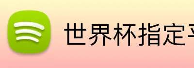 世界杯指定平台 Logo